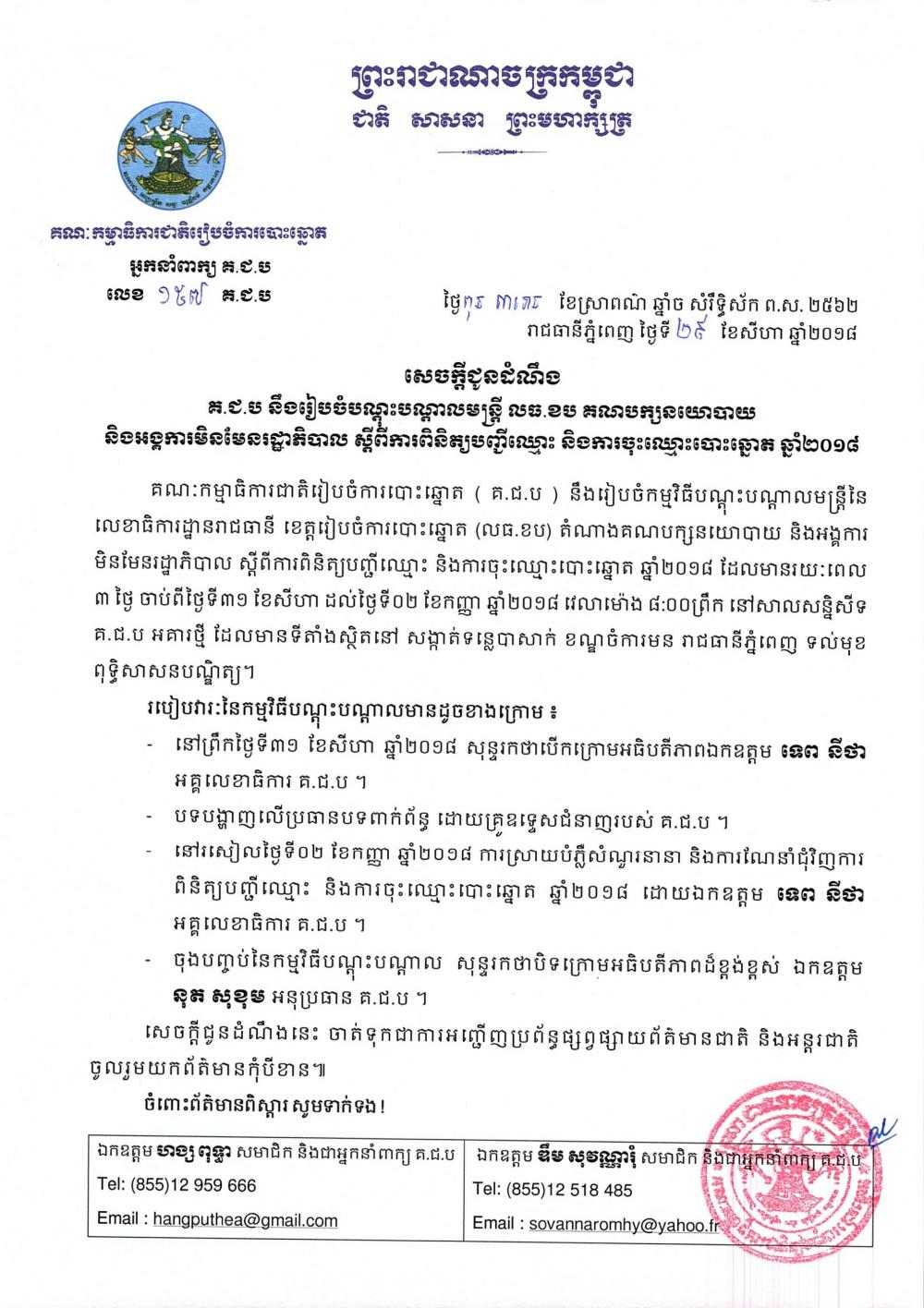 សេចក្តីជូនដំណឹង លេខ ១៥៧៖ គ.ជ.ប នឹងរៀបចំបណ្តុះបណ្តាលមន្ត្រី លធ.ខប គណបក្សនយោបាយ និងអង្គការមិនមែនរដ្ឋាភិបាល ស្តីពីការពិនិត្យបញ្ជីឈ្មោះ និងការចុះឈ្មោះបោះឆ្នោត ឆ្នាំ២០១៨ 