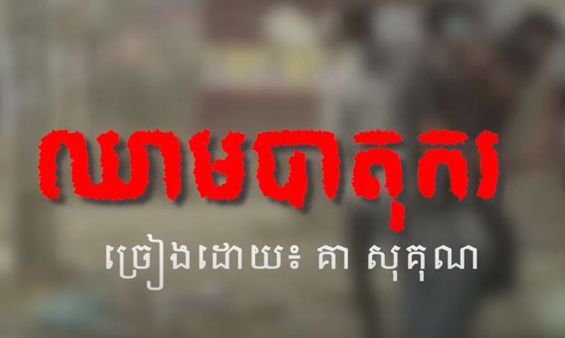 អ្នកប្រើប្រាស់​បណ្ដាញ​សង្គម​រិះគន់​អាជ្ញាធរ​ដែល​បង្គាប់​ឲ្យ​លុប​វីដេអូ​ចម្រៀង «ឈាម​បាតុករ»