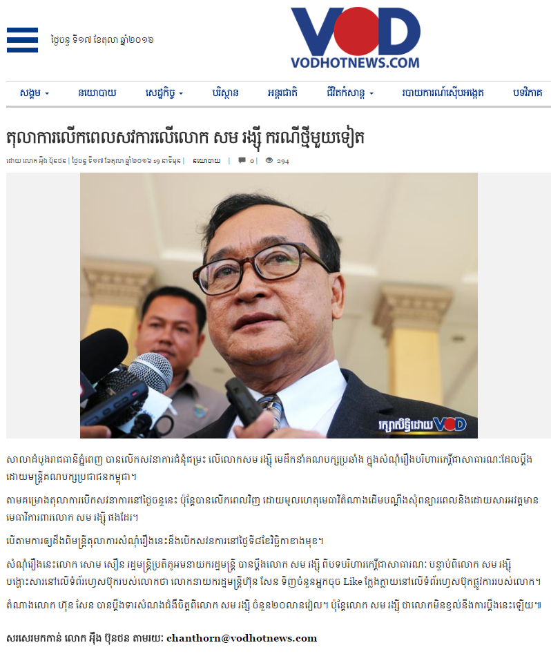 តុលាការលើកពេលសវការលើលោក សម រង្ស៊ី ករណីថ្មីមួយទៀត