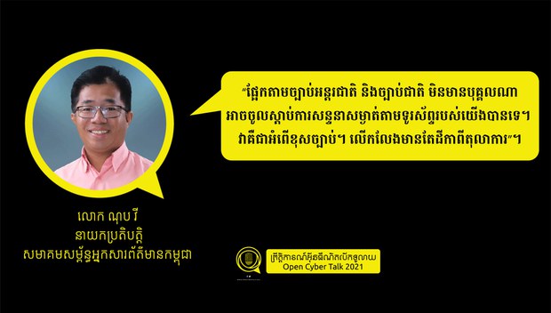 សង្គម​ស៊ីវិល​បារម្ភ​សេរីភាព​តាម​ប្រព័ន្ធ​អ៊ីនធឺណិត​រង​ការ​រឹតត្បិត​ខ្លាំង​ពី​រដ្ឋាភិបាល