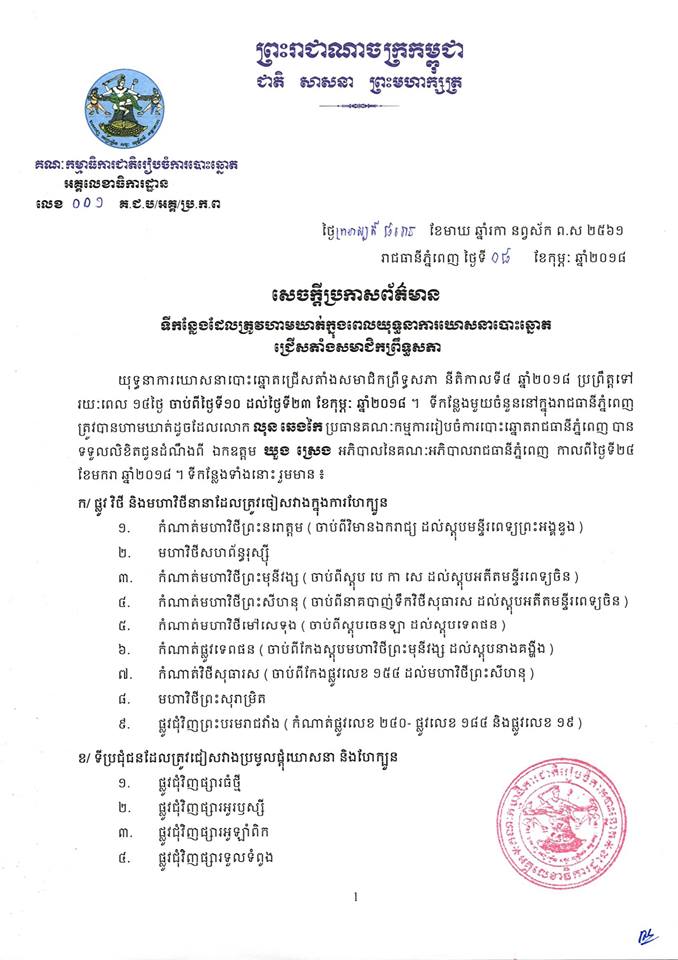 សេចក្ដី​ប្រកាសព័ត៌មាន​ លេខ ០០១៖ ទីកន្លែង​ដែល​ត្រូវ​ហាមឃាត់​ក្នុងពេល​យុទ្ធនាការឃោសនាបោះឆ្នោត​ជ្រើសតាំង​សមាជិក​ព្រឹទ្ធសភា​ នីតិកាលទី​៤ ឆ្នាំ​២០១៨