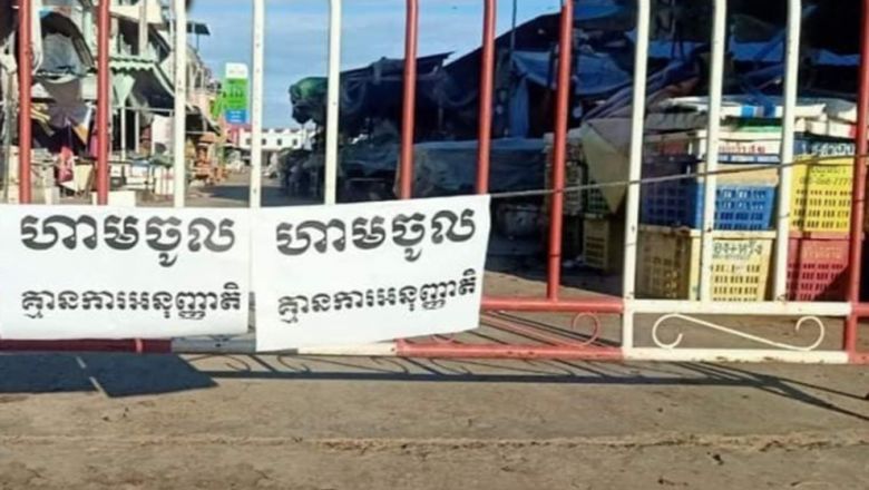 អាជ្ញាធរ​ខេត្ត​ព្រះសីហនុ ​និង​ខេត្ត​ព្រៃវែង ​បន្ត​ផ្អាក​រោងចក្រ ​និង​ផ្សារ ​រយៈពេល​ ១៤ ថ្ងៃ ​ដើម្បី​បង្ការ​ការឆ្លង​កូវីដ