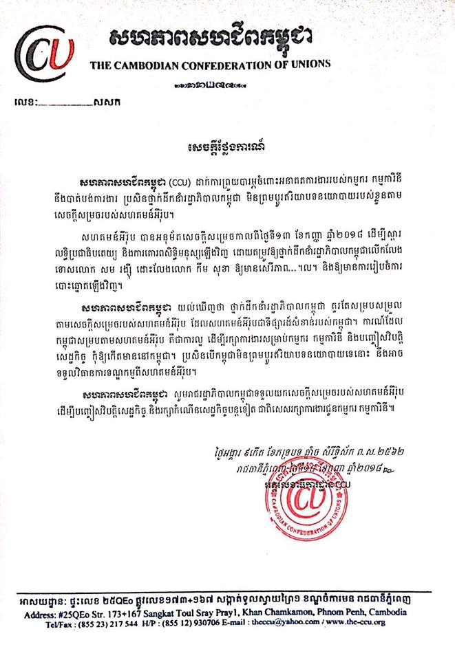 សេចក្តីថ្លែងការណ៍ របស់សហភាពសហជីព កម្ពុជាស្ដីពី អនាគតការងាររបស់កម្មករ ស្នើររដ្ឋាភិបាលនិងថ្នាក់ដឹកនាំCPP ប្ដូរឥរិយាបទនយោបាយសម្របសម្រួលតាមEU