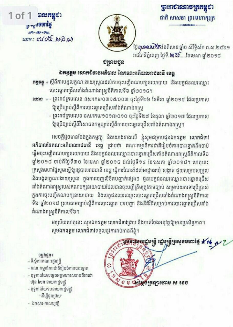 ក្រសួងមហាផ្ទៃ ណែនាំឱ្យ អភិបាលរាជធានី ខេត្ត បង្កលក្ខណៈងាយស្រួល ដល់ការចុះបញ្ជីគណបក្សនយោបាយ និងបេក្ខជនឈរឈ្មោះបោះឆ្នោត