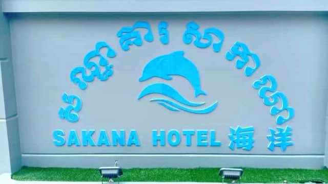 អាជ្ញាធរខេត្ត​ព្រះសីហនុ យក​សណ្ឋាគារ​សា​កា​ណា ធ្វើជា​កន្លែង​ព្យាបាល​អ្នកជំងឺ​កូ​វីដ​-១៩