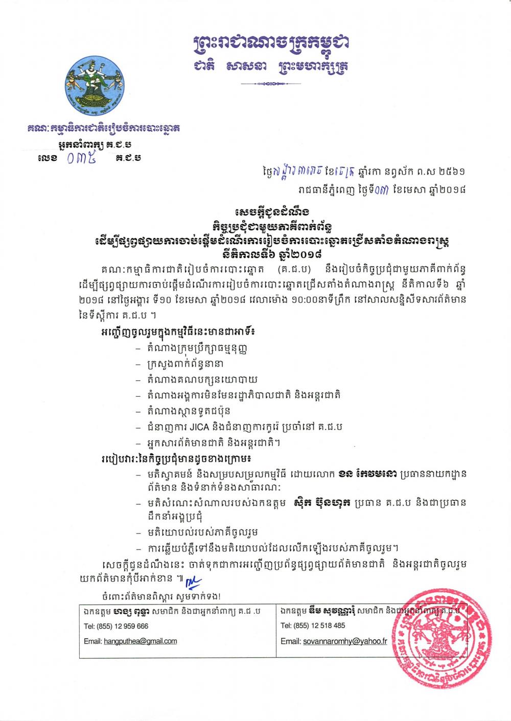 សេចក្តីជូនដំណឹង លេខ ០៣៥​៖ កិច្ចប្រជុំជាមួយភាគីពាក់ព័ន្ធ ដើម្បីផ្សព្វផ្សាយ​​ការចាប់ផ្តើមដំណើរ​ការរៀបចំការបោះឆ្នោត​ជ្រើសតាំងតំណាងរាស្រ្ត នីតិកាលទី៦ ឆ្នាំ២០១៨