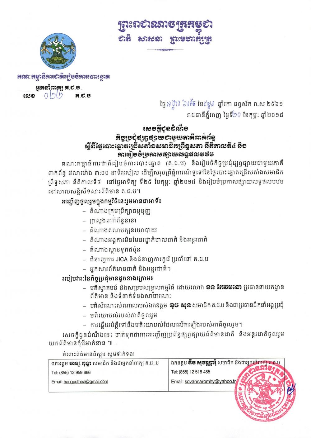 សេចក្ដីជូនដំណឹង​ លេខ ០២២​៖ កិច្ចប្រជុំ​ផ្សព្វផ្សាយ​ជាមួយ​ភាគីពាក់ព័ន្ធ​ស្ដីពី​ថ្ងៃបោះឆ្នោតជ្រើសតាំងសមាជិក​ព្រឹទ្ធសភា​ នីតិកាលទី​៤ និង​ការរៀបចំ​ប្រកាសផ្សាយលទ្ធផលបឋម​
