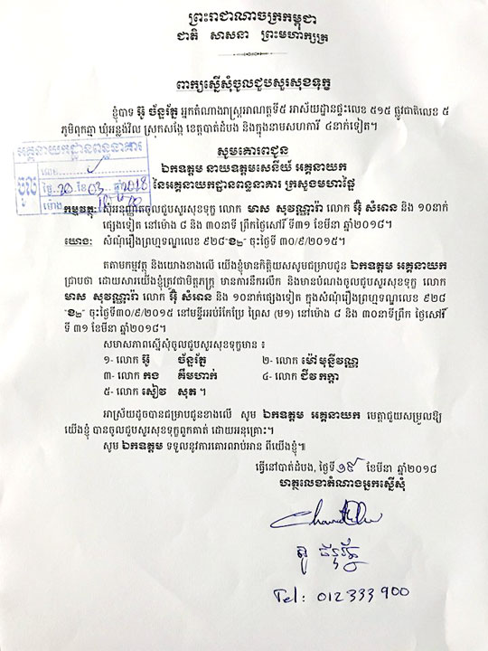 អតីតសមាជិកបក្សប្រឆាំងស្នើចូលសួរសុខទុក្ខលោក អ៊ុំ សំអាន និងមាជ សុវណ្ណារ៉ា នៅពន្ធនាគារ