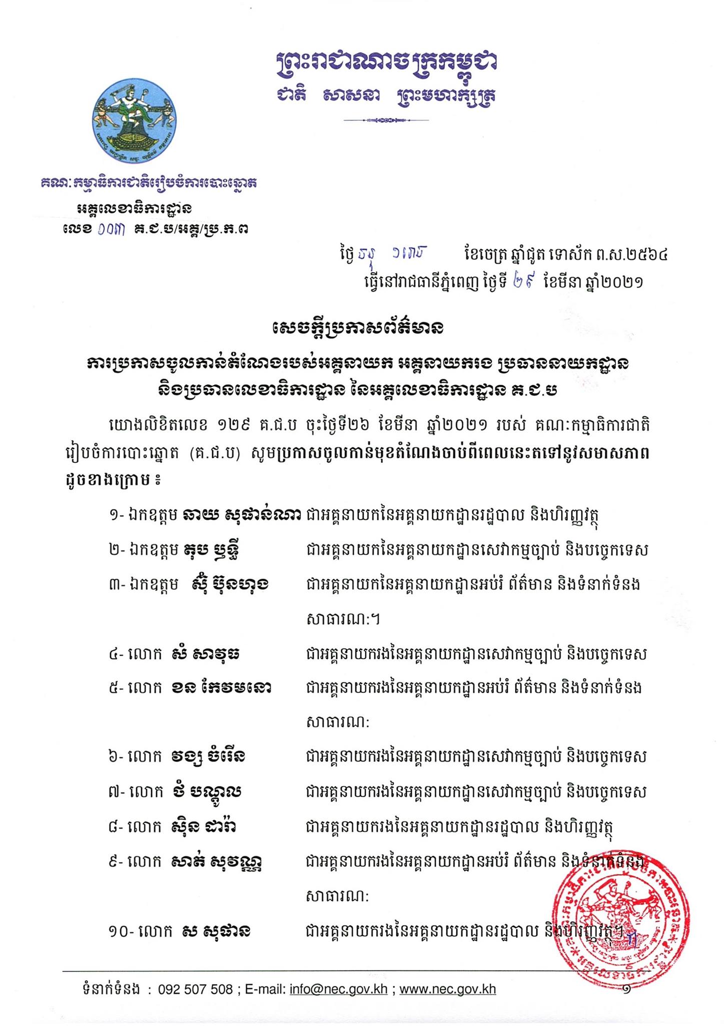 សេចក្តីប្រកាសព័ត៌មាន លេខ ០០៣៖ ការប្រកាសចូលកាន់តំណែងរបស់អគ្គនាយក អគ្គនាយករង ប្រធាននាយកដ្ឋាន និងប្រធានលេខាធិការដ្ឋាន នៃអគ្គលេខាធិការដ្ឋាន គ.ជ.ប