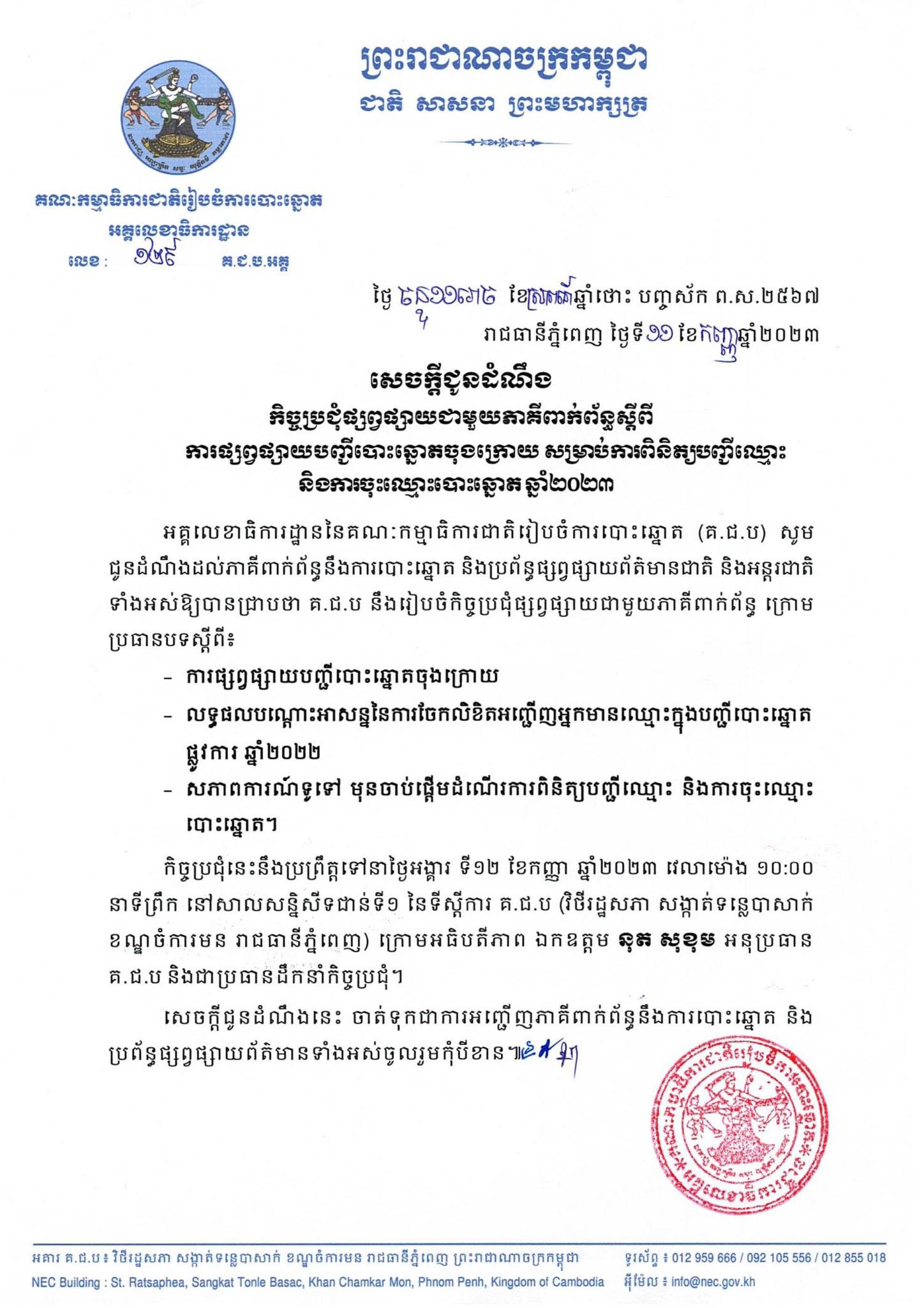 សេចក្តីជូនដំណឹងលេខ ១២៩ គ.ជ.ប.អគ្គ៖ កិច្ចប្រជុំផ្សព្វផ្សាយជាមួយភាគីពាក់ព័ន្ធស្តីពីការផ្សព្វផ្សាយបញ្ជីបោះឆ្នោតចុងក្រោយ សម្រាប់ការពិនិត្យបញ្ជីឈ្មោះ និងការចុះឈ្មោះបោះឆ្នោត ឆ្នាំ២០២៣