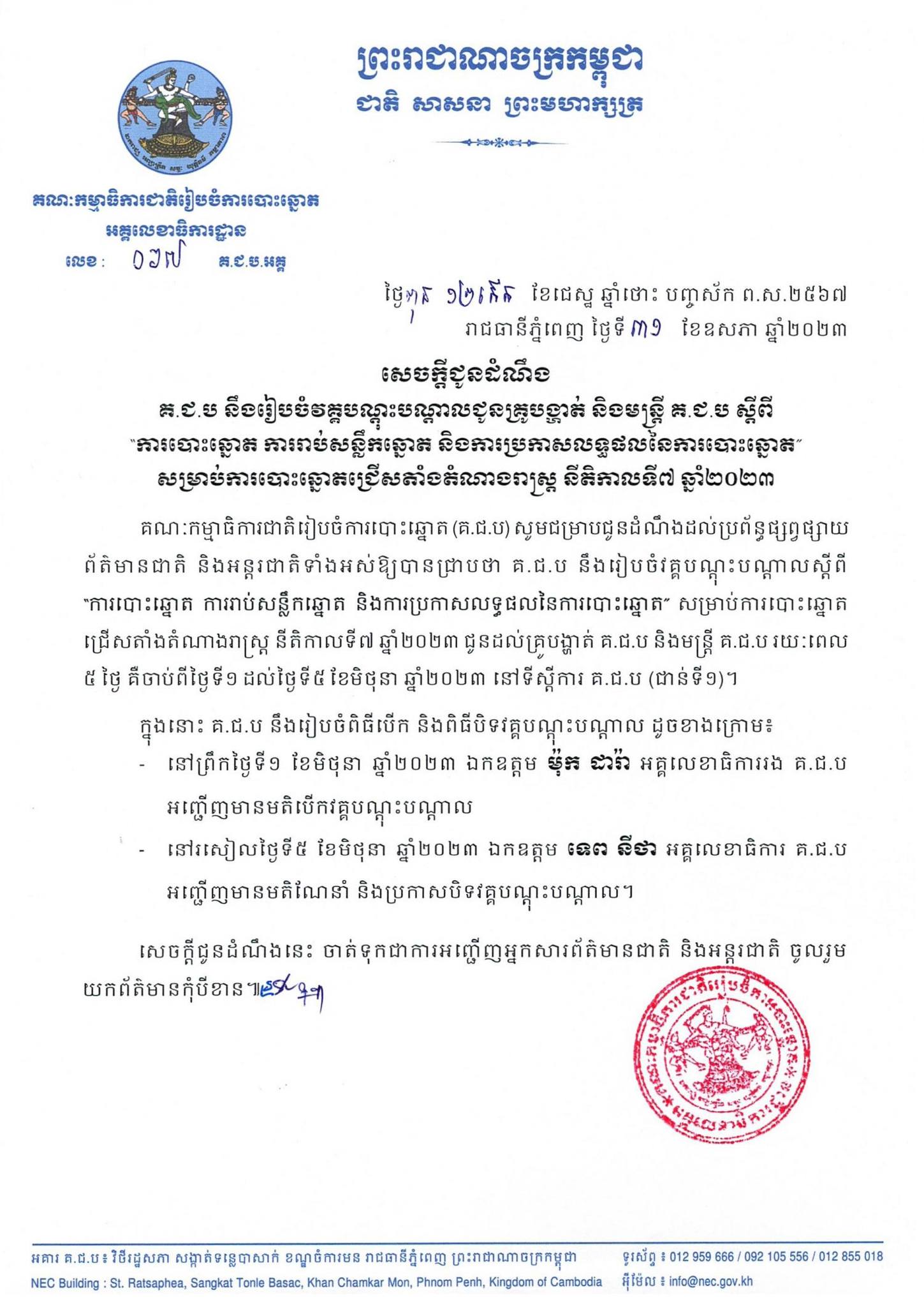 សេចក្តីជូនដំណឹងលេខ ០៦៧ គ.ជ.ប.អគ្គ៖ គ.ជ.ប នឹងរៀបចំវគ្គបណ្ដុះបណ្ដាលជូនគ្រូបង្ហាត់ និងមន្រ្តី គ.ជ.ប ស្ដីពី “ការបោះឆ្នោត ការរាប់សន្លឹកឆ្នោត និងការប្រកាសលទ្ធផលនៃការបោះឆ្នោត” សម្រាប់ការបោះឆ្នោតជ្រើសតាំងតំណាងរាស្រ្ត នីតិកាលទី៧ ឆ្នាំ២០២៣ 