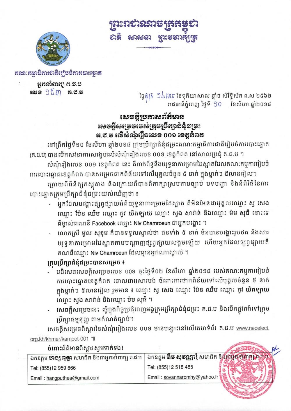 សេចក្ដីប្រកាសព័ត៌មាន លេខ ១៥៣៖ សេចក្ដីសម្រេចរបស់ក្រុមប្រឹក្សាជំនុំជម្រះ គ.ជ.ប លើសំណុំរឿងលេខ ០០១ ខេត្តកំពត 