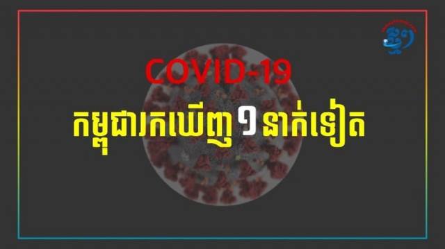 រកឃើញ​កូ​វីដ ១​ករណី​ទៀត ខណៈ​អ្នកជំងឺ​៤​នាក់​ជាសះស្បើយ
