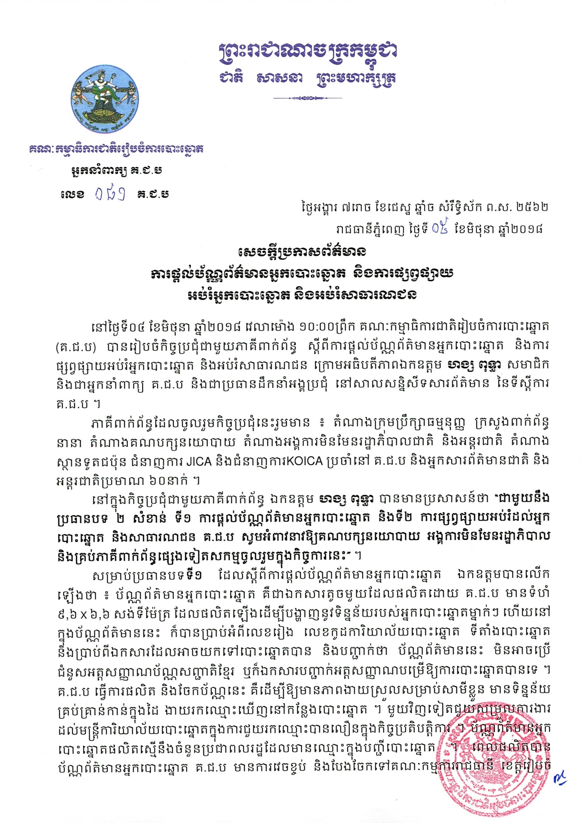 ការផ្ដល់ប័ណ្ណព័ត៌មានអ្នកបោះឆ្នោត និងការផ្សព្វផ្សាយអប់រំអ្នកបោះឆ្នោត និងអប់រំសាធារណជន