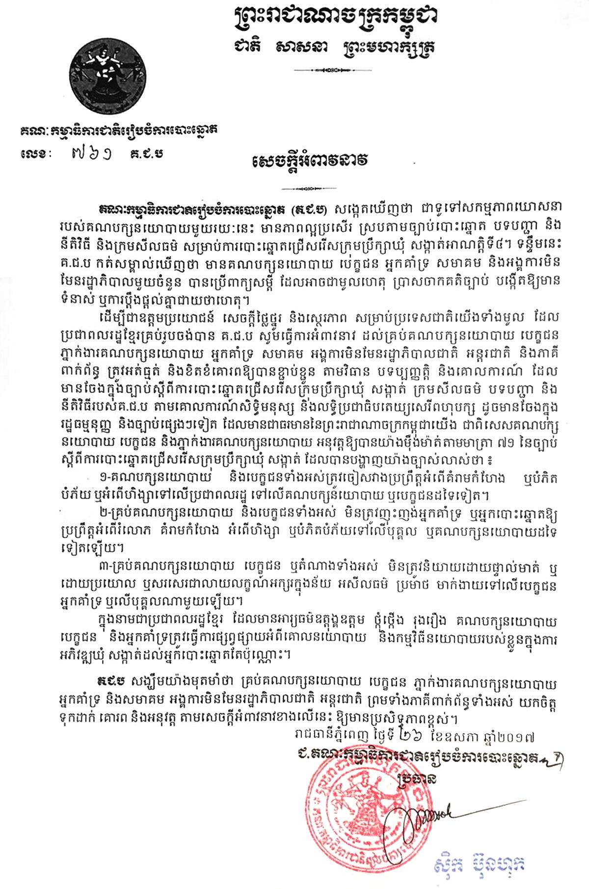 គ.ជ.ប អំពាវនាវដល់គ្រប់គណបក្សនយោបាយ និងសកម្មជន កុំប្រើពាក្យអសីលធម៌ ប្រមាថ មាក់ងាយ នាំឲ្យជះឥទ្ធិពលអាក្រក់ដល់ការ​បោះឆ្នោត