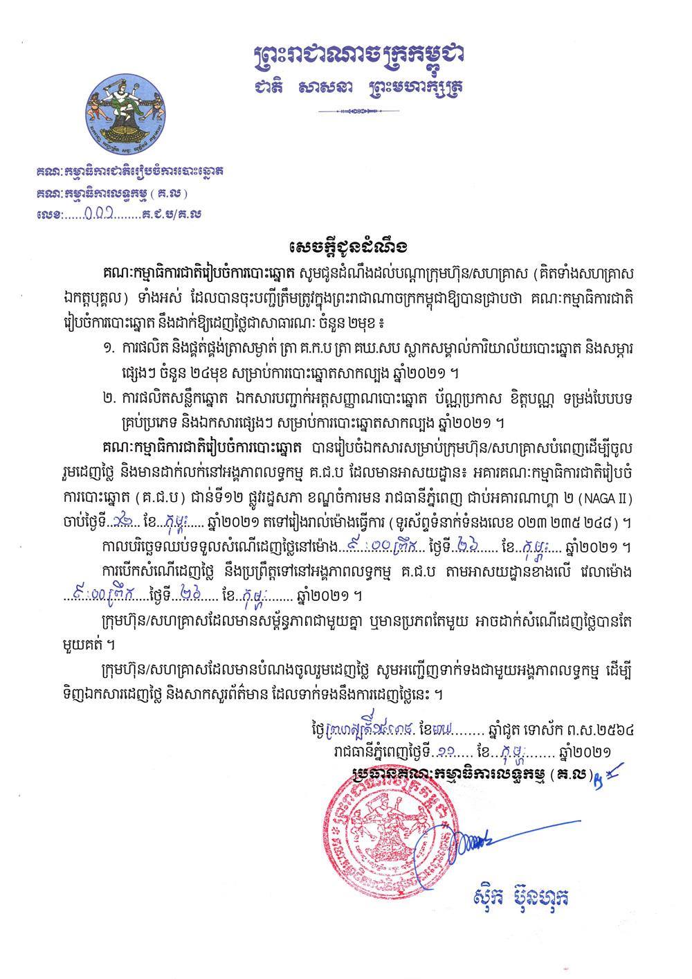 សេចក្ដីជូនដំណឹង លេខ ០០១ ស្ដីពីការដាក់ឱ្យដេញថ្លៃជាសាធារណៈ