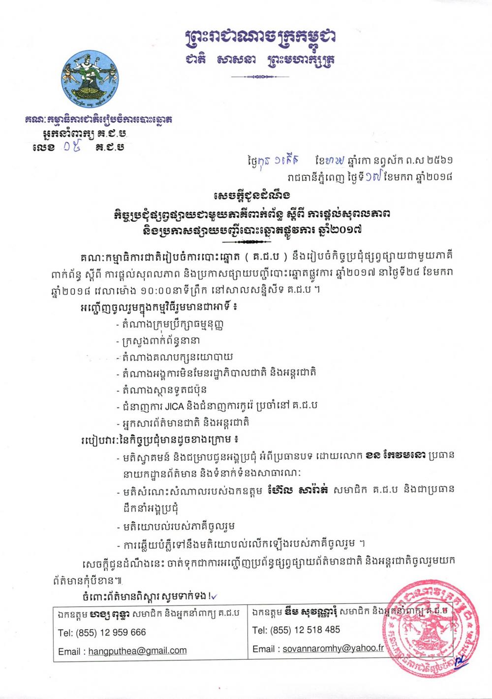 សេចក្ដី​ជូនដំណឹង​ លេខ ០៥​៖ កិច្ចប្រជុំ​ផ្សព្វផ្សាយ​ជាមួយភាគីពាក់ព័ន្ធ ស្ដីពី​ ផ្ដល់​សុពលភាព និង​ការ​ប្រកាសផ្សាយបញ្ជីបោះឆ្នោតផ្លូវការ ឆ្នាំ​២០១៧