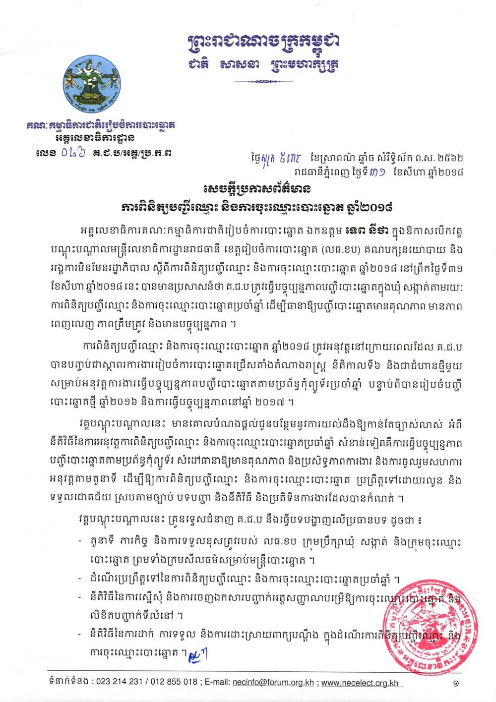  សេចក្ដីប្រកាសព័ត៌មាន លេខ ០៤៦៖ ការពិនិត្យបញ្ជីឈ្មោះ និងការចុះឈ្មោះបោះឆ្នោត ឆ្នាំ២០១៨ 