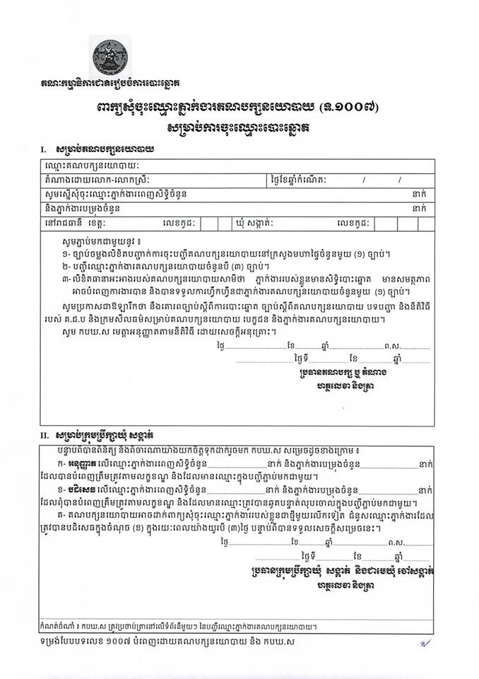  ពាក្យសុំចុះឈ្មោះភ្នាក់ងារគណបក្សនយោបាយ (ទ.១០០៧) សម្រាប់ការចុះឈ្មោះបោះឆ្នោត 