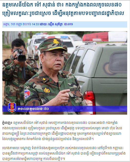លោកឧត្ដមសេនីយ៍ឯក ម៉ៅ សុផាន់ ថា៖ កងកម្លាំងកងពលតូចលេខ៧០ ត្រៀមលក្ខណៈរួចជាស្រេច ដើម្បីអនុវត្តតាមបទបញ្ជារាជរដ្ឋាភិបាល