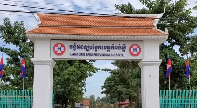 ករណីទី៣៥៖ បុរសខ្មែរអាយុ៥៨ ស្លាប់ដោយសារជំងឺកូវីដ-១៩ នៅកំពង់ស្ពឺ 