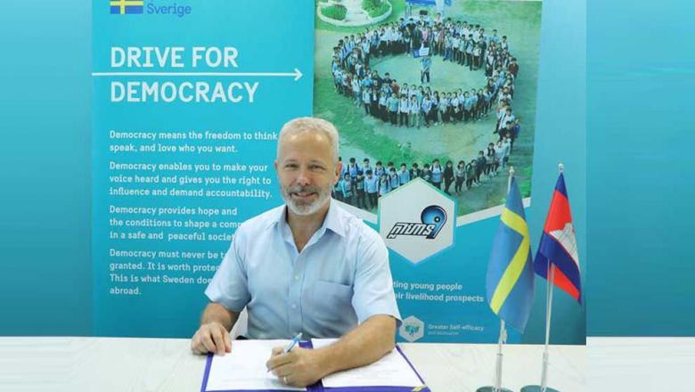 ស៊ុយអែត និង​ស្វ៊ីស​ផ្ដល់​ថវិកា​ ៤,៥ ​លាន​ដុល្លារ​ ដើម្បី​លើកកម្ពស់​ការចូលរួម​ពី​យុវជន​ក្នុង​សហគមន៍